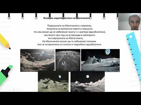 Видео: VI одделение - Географија - Месечина и месечински мени