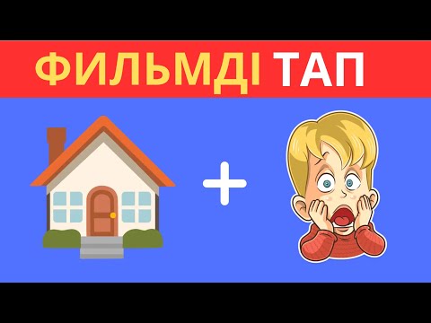 Видео: ЭМОДЗИЛЕР АРҚЫЛЫ ФИЛЬМДІ НЕМЕСЕ МУЛЬТФИЛЬМДІ ТАУЫП КӨР🧠😎✅\ 35 ҚЫЗЫҚТЫ СҰРАҚ! QUIZ 2024😱
