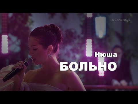 Видео: Нюша - Больно (клавишник Вадим Старожилов)