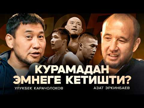 Видео: Чемпиондорду чыгарган машыктыруучулар / Азат Эркимбаев менен Улукбек Карачолоков / СпортХаб