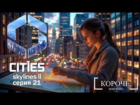 Видео: МЕГАПОЛИС Cities: Skylines II #21
