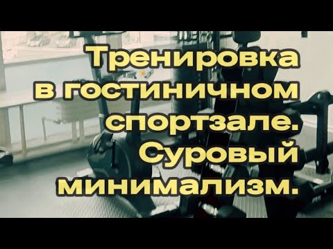 Видео: Тренировки в мини-спортзале при отеле