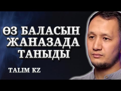 Видео: "ҚАБІРДЕ БІРГЕ ЖАТАЙЫҚШЫ", - ДЕДІ | БАУЫРЖАН ӘЛИҰЛЫ ЖАЙЛЫ ЕЛ ЕСТІМЕГЕН ШЫНДЫҚ