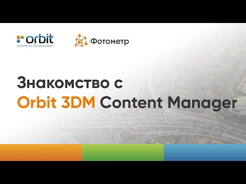 Видео: Знакомство с Orbit 3DM Content Manager