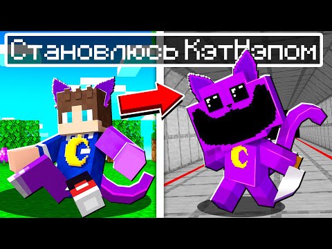 Видео: МЕНЯ УКУСИЛ КЭТНЭП ИЗ POPPY PLAYTIME В МАЙНКРАФТ 100% ТРОЛЛИНГ МУЛЬТИК ПРЕВРАТИЛСЯ В CATNAP