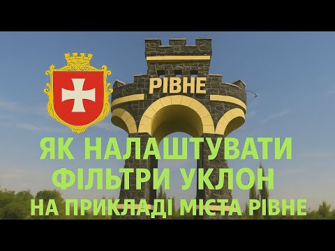 Видео: Що таке фільтр в Uklon та як його налаштувати