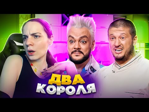 Видео: ДВА КОРОЛЯ НА КОНДИТЕРЕ