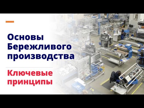Видео: Основы Бережливого производства. Ключевые принципы. Создание ценности.