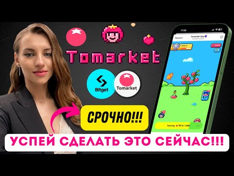 Видео: ⚠️TOMARKET AIRDROP - СРОЧНО!!! УСПЕЙ СДЕЛАТЬ ЭТО СЕЙЧАС! ЛИСТИНГ | КРИТЕРИИ РАЗДАЧИ ДРОПА