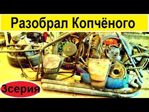 Видео: -= РАЗОБРАЛ КОПЧЁНОГО ПО ВИНТИКАМ =-  3 серия.