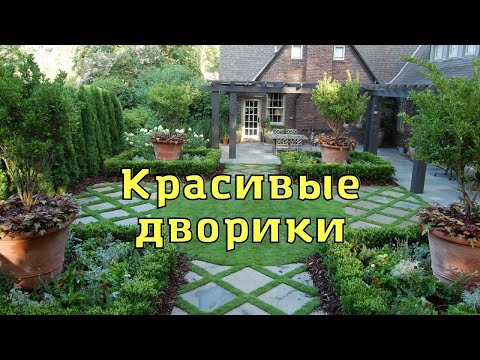 Видео: Красивые, уютные дворы частных домов. Оформление и дизайн.Beautiful courtyards of private houses.