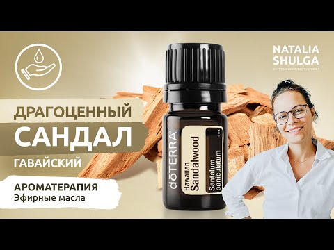 Видео: Гавайский САНДАЛ драгоценное ЭФИРНОЕ МАСЛО из древности | Ароматерапия, уход за телом и лицом