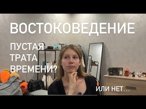 Видео: ВОСТОКОВЕДЕНИЕ НГУ: пустая трата времени? 
