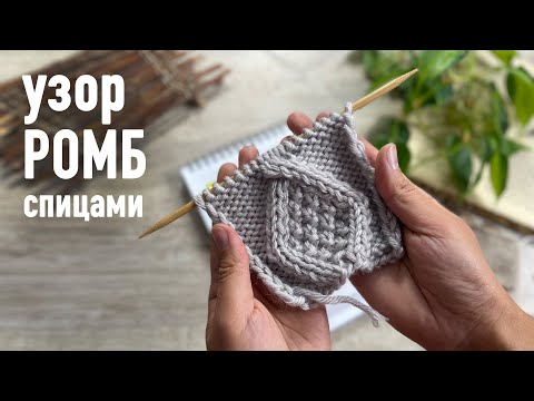 Видео: 🤓Узор РОМБЫ спицами 🧶 Урок Александры Краснобаевой