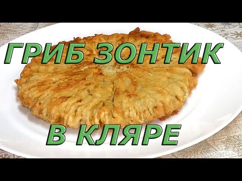 Видео: Гриб Зонтик жареный в кляре