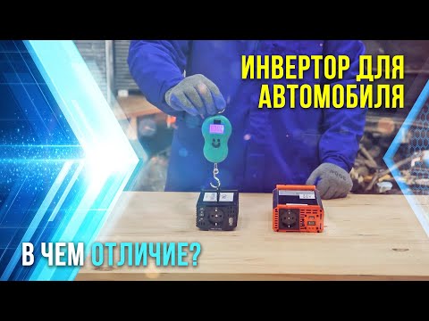 Видео: Инвертор для автомобиля. Как выбрать. в чем отличия. Самая лучшая программа.