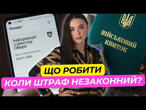 Видео: Що роботи із незаконним штрафом ТЦК?