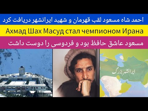 Видео: احمد شاه مسعود لقب شهید ایرانشهر دریافت کرد Ахмад Шах Масуд стал чемпионом Ирана