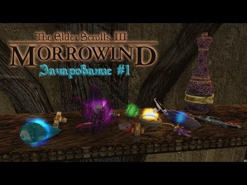 Видео: The Elder Scrolls III Morrowind Руководство по зачарованию #1