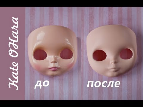 Видео: Кастом Blythe. Как убрать блеск с лица куклы Блайз. Как поднять веки Блайз.
