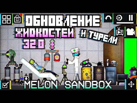 Видео: ЖИДКОСТИ И ТУРЕЛИ \ ОБЗОР ОБНОВЛЕНИЯ МЕЛОН ПЛЕЙГРАУНД 32.0 \ MELON SANDBOX 32.1 UPDATE