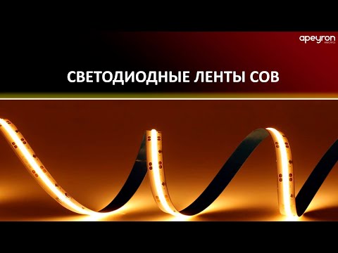 Видео: Светодиодные ленты COB