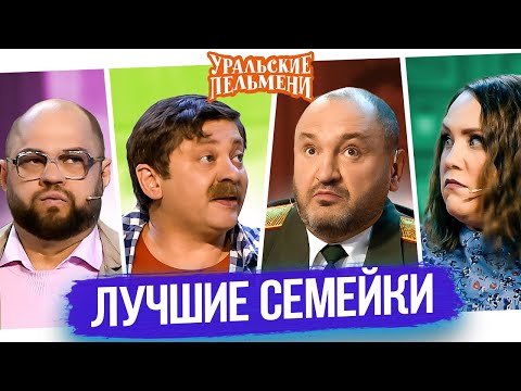 Видео: Сборник Лучшие Семейки – Уральские Пельмени