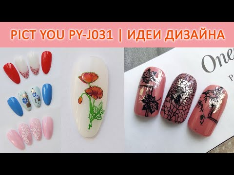 Видео: СТЕМПИНГ PICT YOU PY J031 / ТЕСТИРОВАНИЕ ПЛАСТИН ALIEXPRESS / ИДЕИ ДИЗАЙНА НОГТЕЙ
