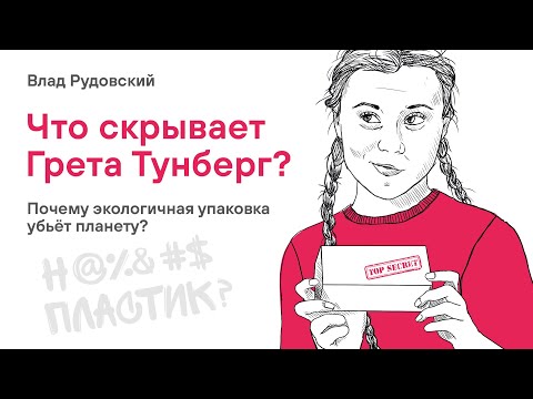 Видео: Что скрывает Грета Тунберг? Почему экологичная упаковка убьёт планету?