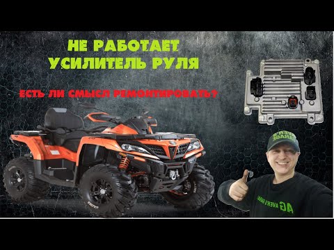 Видео: Перестал работать EPS (электроусилитель) на квадроцикле CF MOTO. Ошибки нет. Диагностика блока EPS.
