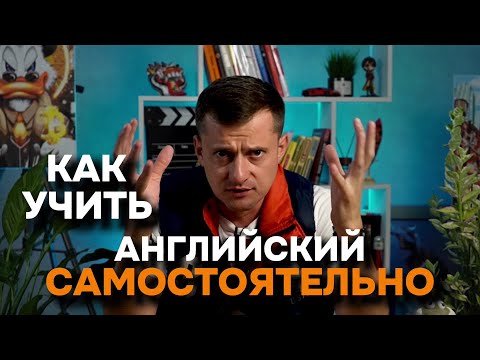 Видео: Практикум по аудированию. УРОК 1. Как учить английский самостоятельно