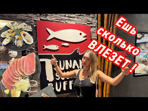 Видео: Tsunami, Sushi | Тсунами, Суши, Сашими | СЪЕШЬ СКОЛЬКО СМОЖЕШЬ за 2 ЧАСА | ПАТТАЙЯ 2025