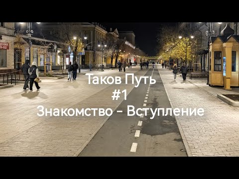Видео: Таков Путь. Знакомство - Вступление