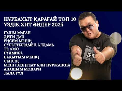 Видео: НҰРБАХЫТ ҚАРАҒАЙ ТОП 10 ҮЗДІК ХИТ ӘНДЕР 2025 | NURBAKHYT QARAGAY TOP 10 UZDIK HIT ANDER 2025