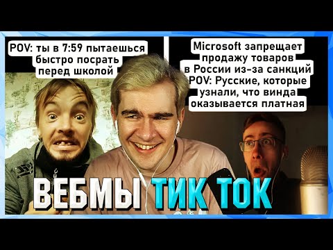 Видео: БРАТИШКИН СМОТРИТ ВЕБМЫ ТИК ТОК (15 часть)