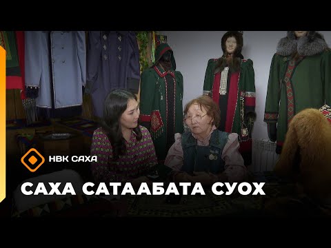 Видео: «Саха сатаабата суох»: СӨ уонна Горнай улууһун норуотун маастара Валентина Захарова (20.10.25)