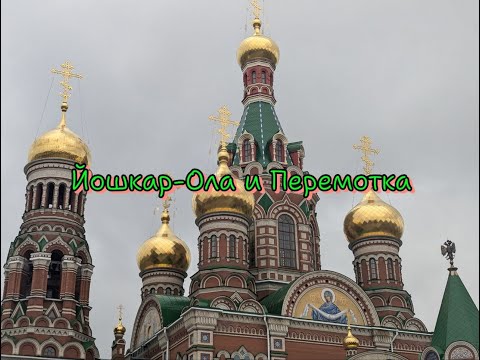 Видео: Осенний Тур де Раш  Йошкар Ола, Перемотка, Купола