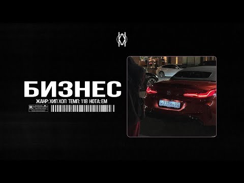 Видео: Бит в стиле MACAN / JAMIK / SANTIZ Type Beat - "Бизнес"  | Prod. by Mr Mers