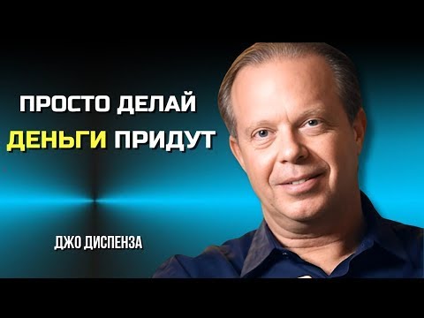 Видео: Джо Диспенза: Как Привлечь Деньги и Изобилие (Сила Мысли)