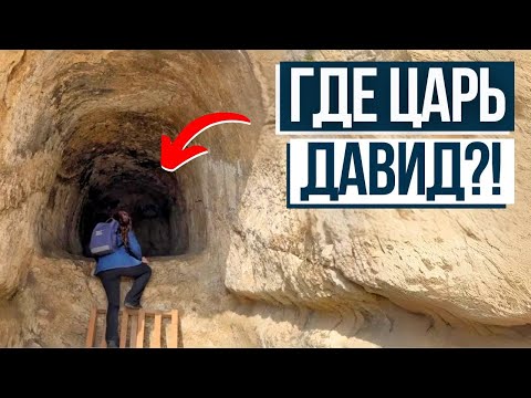 Видео: СУЩЕСТВУЮТ ЛИ 2 ГРОБНИЦЫ ЦАРЯ ДАВИДА?! Израиль с Алин