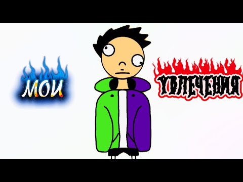 Видео: Мои простые увлечения (анимация)