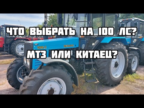 Видео: Какой трактор выбрать на 100 ЛС? Белорус или китаец? Обзор трактора МТЗ 1025.2.