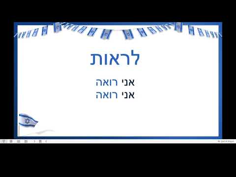 Видео: ЛИРОТ ЛЕИСТАКЭЛЬ: ускользающие  глаголы на иврите, секреты запоминания - 10