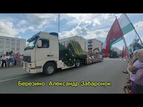 Видео: Березино Минская область Александр Забаронок 20.07.2024г 100 лет Березинскому району