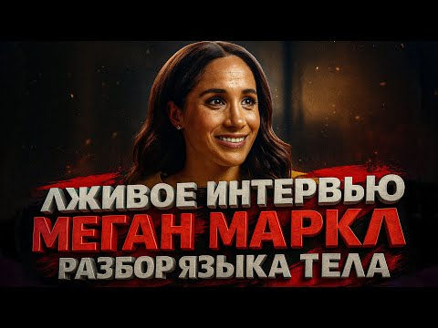 Видео: Alex СМОТРИТ: НОВОЕ ЛЖИВОЕ ИНТЕРВЬЮ МЕГАН МАРКЛ - РАЗБОР ЯЗЫКА ТЕЛА