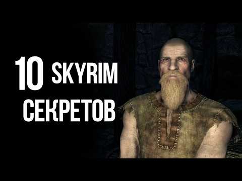 Видео: Skyrim - 10 Секретов и Интересные Моментов Игры