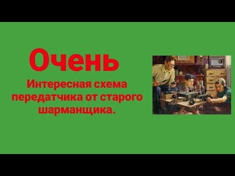Видео: Очень интересная схема передатчика от старого шарманщики дяди Васи под позывным "Проблема".