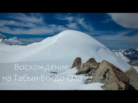 Видео: Восхождение на Табын-Богдо-Ола 2019