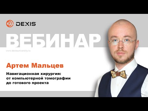 Видео: Вебинар DEXIS. Навигационная хирургия от компьютерной томографии до готового проекта. Артем Мальцев
