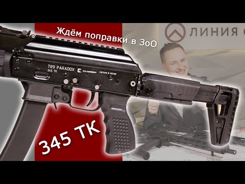 Видео: Калибр 345 ТК. Ждем поправок в ЗоО.